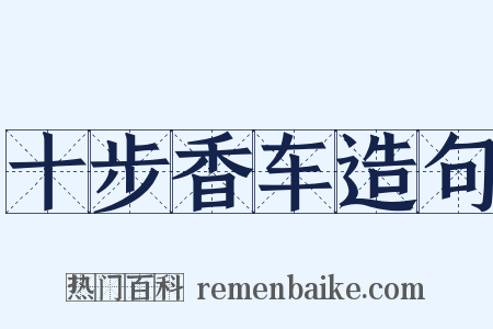 十步香车造句是什么意思的图片